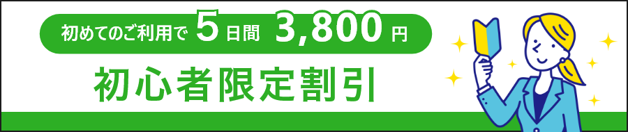 初心者限定