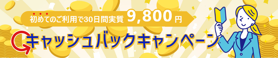 初心者限定キャッシュバック