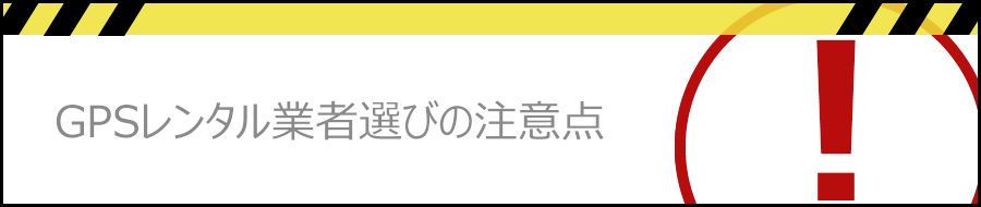 GPSレンタル業者選びの注意点