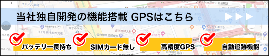 リアルタイムGPS発信機/簡単操作/当社独自開発/GPS