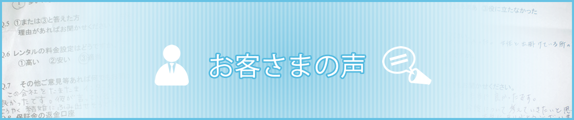 お客様の声