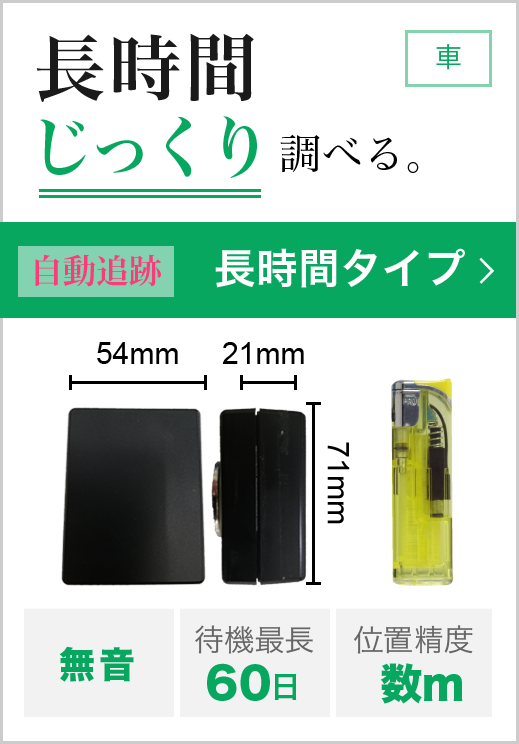 長期間「じっくり」調べる。「車」に最適／自動追跡「長時間タイプ」／幅54mm／厚さ21mm／高さ71mm／無音／待機最長90日／位置精度数メートル