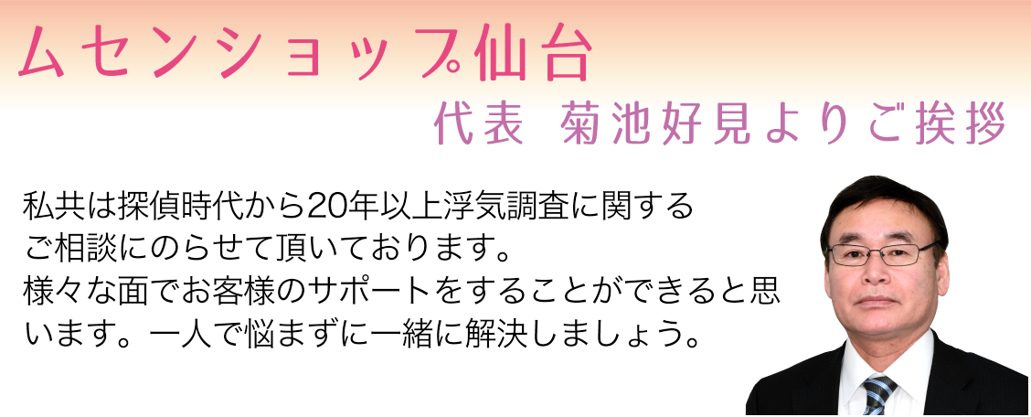 ムセンショップ仙台　代表　菊池好見よりご挨拶／弊社では最新の調査用GPS発信機を取り扱っております。操作は非常に簡単で、プロの探偵も使用している信頼性の高い機材ですので必ずやお客様にはご満足いただけると思います。