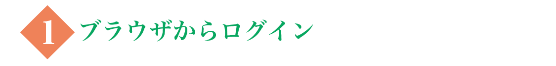 ブラウザからログイン